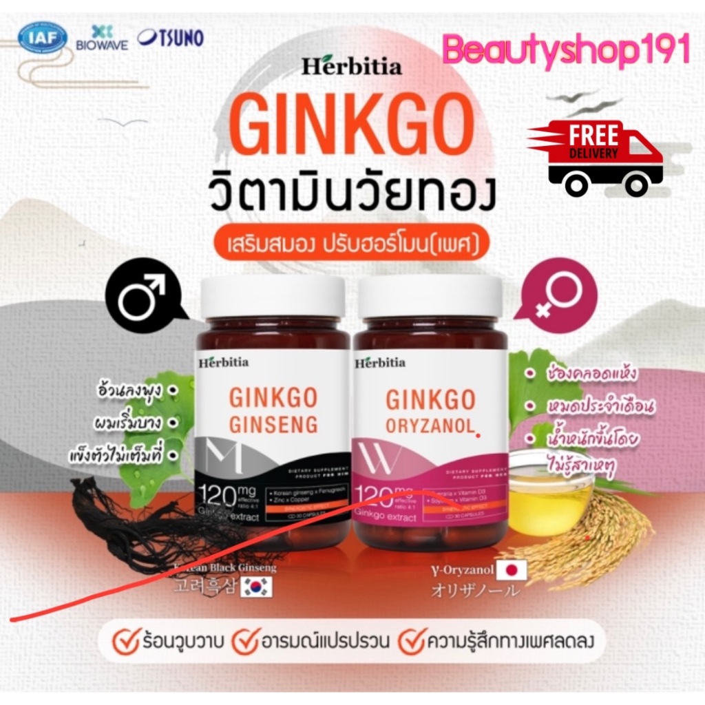 [ส่งฟรี] Herbitia Ginkgo เฮอร์บิเทีย กิงโกะ วิตามินวัยทอง สำหรับชายและหญิง ปรับฮอร์โมนเพศ 30 แคปซูล
