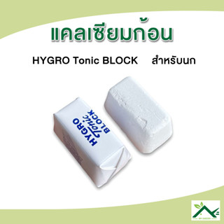 Hygro Tonic Block แคลเซียมก้อน แคลเซียมนก โทนิคบล็อก