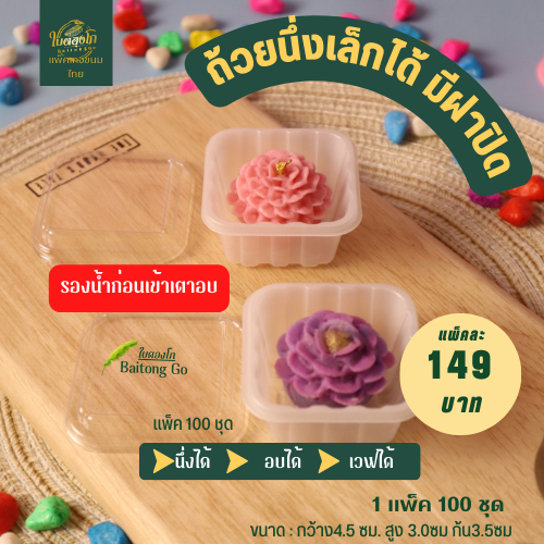 ถ้วยนึ่งได้พร้อมฝาปิด(เล็ก) นึ่งขนมเข่ง เค้กมินิ แพ็ค 100ใบ