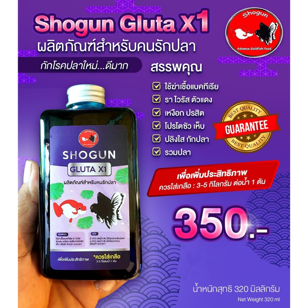 Shogun Gluta X1 กักโรคปลาใหม่