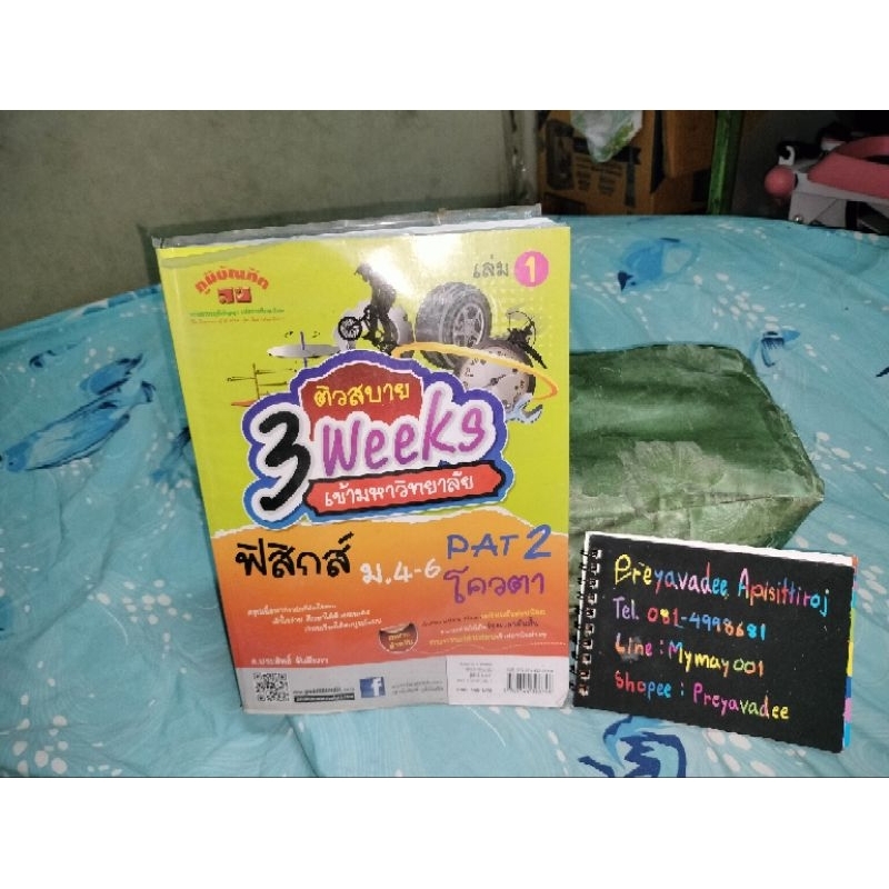 หนังสือ ติวสบาย 3weeks เข้ามหาลัย ฟิสิกส์ม.4-6 Pat2 โควตา