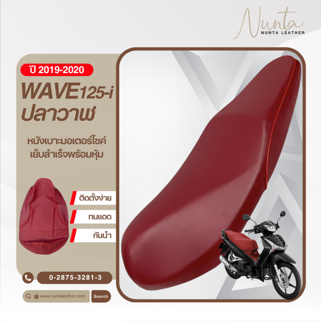 Honda Wave 125i ปี 2019-2020 เวฟปลาวาฬ หนังหุ้มเบาะมอเตอร์ไซด์ เย็บสำเร็จ พร้อมหุ้ม (ต้องใช้แม็กยิง)