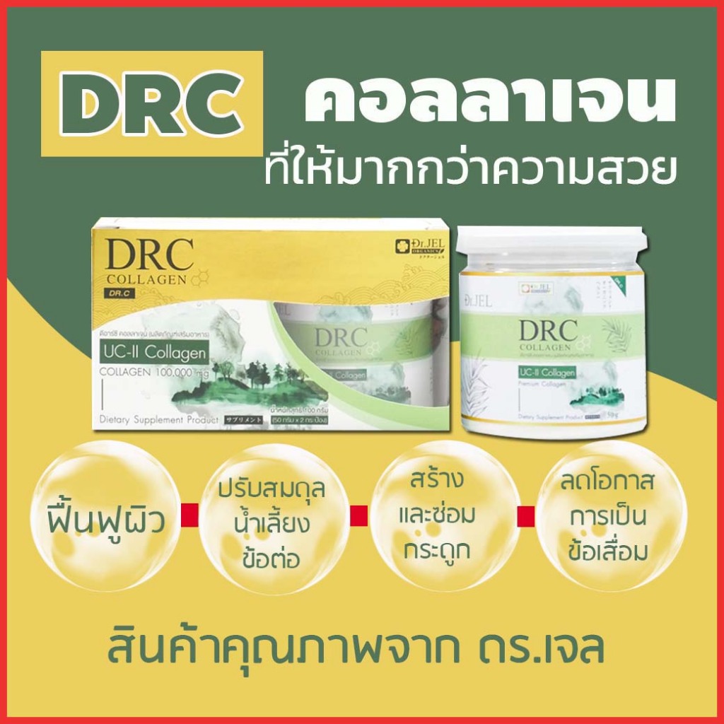 อาหารเสริมคอลลาเจน DRC Collagen (Dr.C) สูง บำรุงกระดูก น้ำเลี้ยงข้อต่อ ดร.เจล