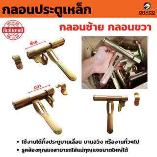 กลอนประตูเหล็ก กลอนขวาง ขนาด 6 นิ้ว กลอนซ้าย กลอนขวา หนา ชุบรุ้ง (ซ้าย/ขวา)