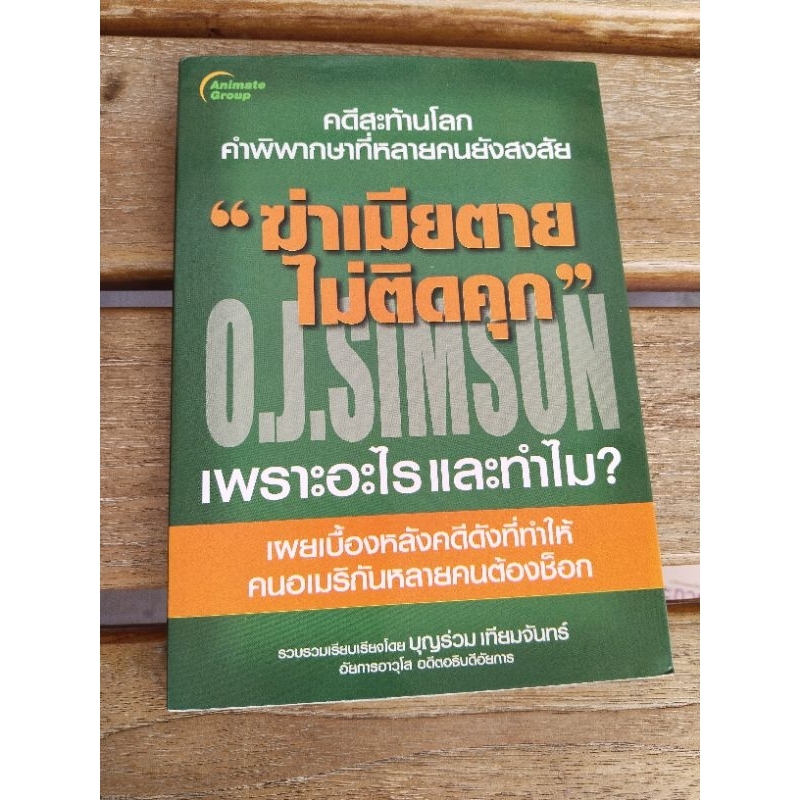ฆ่าเมียตายให้ติดคุก o.j.simson .