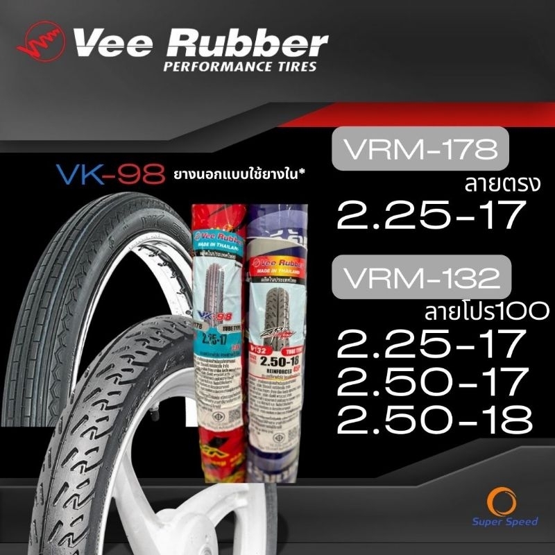 ยาง Vee Rubber VRM132(ลายPro100) ขอบ17 18 VRM178ลายตรง VK98 ยางวีรับเบอร์ มอไซ2.25-17 2.50-18 ยางเวฟ