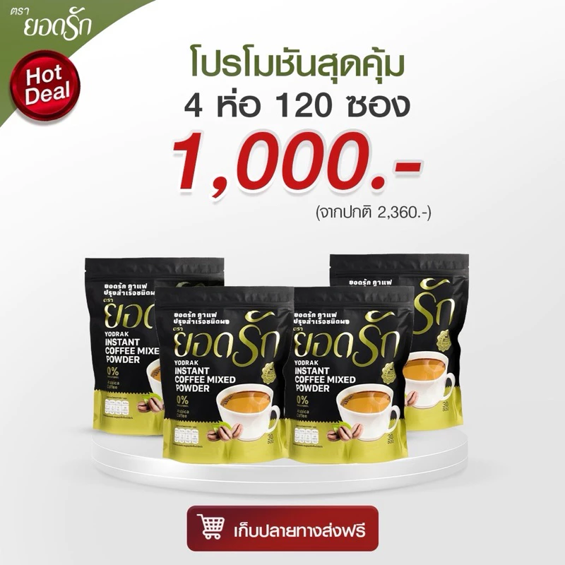 {ใช้โค้ดลดเหลือ 850 บาท พร้อมส่ง} กาแฟ3in1 ยอดรัก 4 ห่อ Yodrakofficial คุมหิว ลดน้ำหนัก ลงไว ไม่กินจุกจิก เบาหวานทานได้