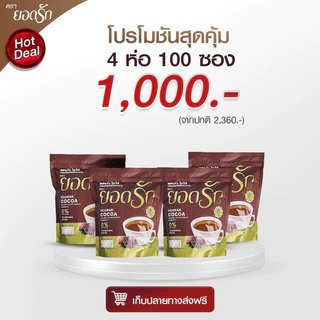 {ใช้โค้ดลดเหลือ 850 บาท พร้อมส่ง} กาแฟ3in1 ยอดรัก 4 ห่อ Yodrakofficial คุมหิว ลดน้ำหนัก ลงไว ไม่กินจุกจิก เบาหวานทานได้