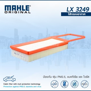 MAHLE กรองอากาศ BMW เครื่อง N20  X5 40e F15 X6 28i F16 LX 32…