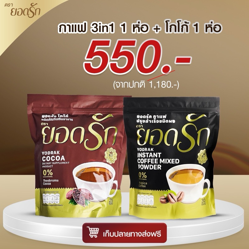 {พร้อมส่ง} โปรยอดรัก Mixผสม กาแฟ3in1+โกโก้ ยอดรัก 2 ห่อใหญ่ Yodrakofficial คุมหิว ลดน้ำหนัก แคลน้อย เบาหวานความดันทานได้