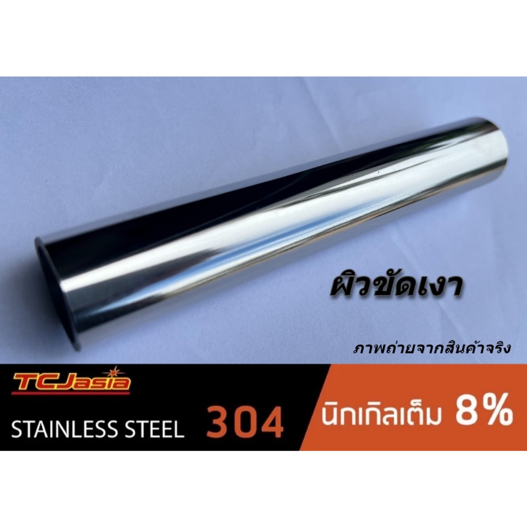 ท่อสแตนเลส 304 ขนาดท่อ 7/8 นิ้ว [22.22 mm.] ยาว 20 - 50 ซม. หนา 1.0-1.5 มม. ผิวเงา/แฮร์ไลน์ แบ่งขายมีหลายความยาวให้เลือก