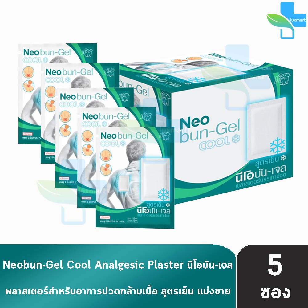 Neobun-Gel นีโอบัน-เจล พลาสเตอร์บรรเทาปวด สูตรเย็น ขนาด 7x10 ซม. บรรจุ 2 ชิ้น [5 ซอง] ใช้ง่าย คลายปวดเมื่อย 501