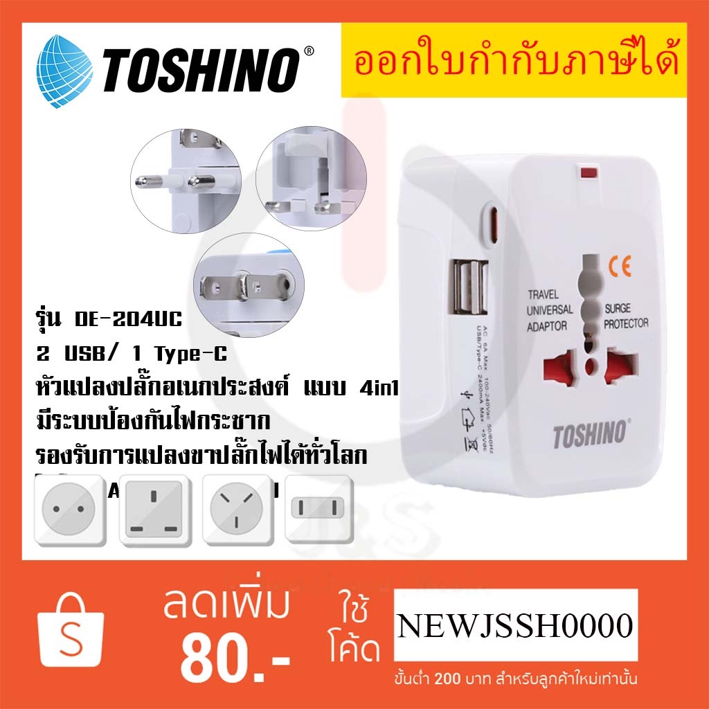 หัวปลั๊กอเนกประสงค์ แบบ 4in1 ยี่ห้อ Toshino Universal Travel Adapter 2 USB/ 1 Type C รุ่น DE-204UC ป