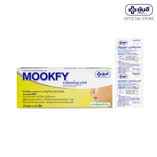 (แผง10 เม็ด) ยาสามัญประจำบ้าน Yanhee Mookfy ยันฮี มูกฟี่ แก้แพ้ ลดน้ำมูก