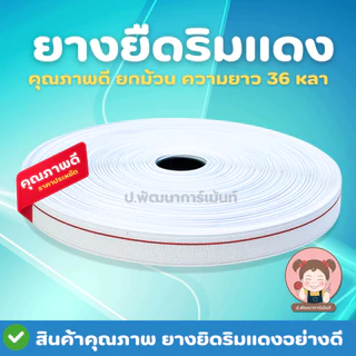 ยางยืดริมแดง 999 ม้วนใหญ่ 36 หลา | ยางยืดขอบเอว งานเย็บผ้า ตัดเย็บ DIY ราคาส่ง มีหลายขนาด