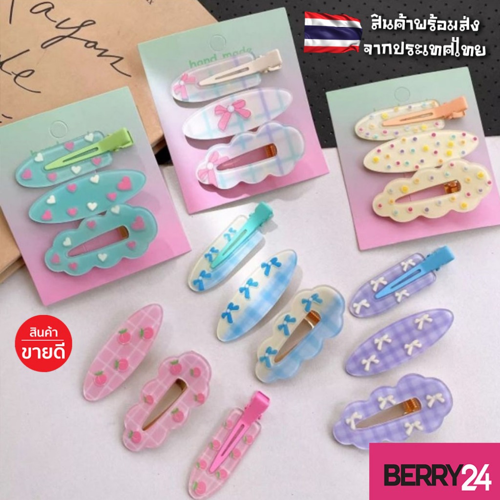 HSG72 เซตกิ๊บติดผมเกาหลีสีหวาน ได้ทั้งชุด3ชิ้น กิ๊บอะคริลิคปากเป็ดติดดีแน่นไม่หลุดง่าย พร้อมส่งจากไทย