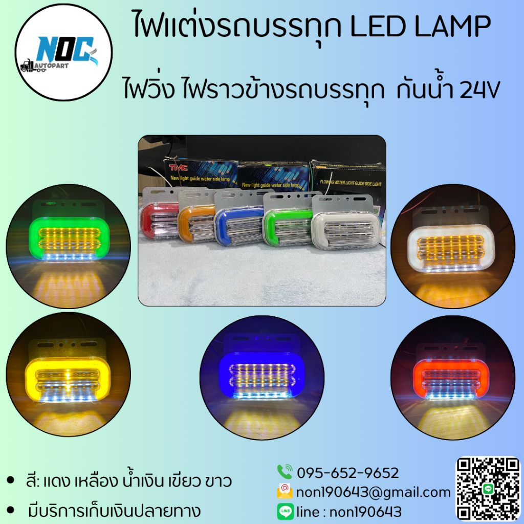 ไฟวิ่ง ไฟราวข้างรถบรรทุก  กันน้ำ 24V อย่างดี รับประกันสินค้า