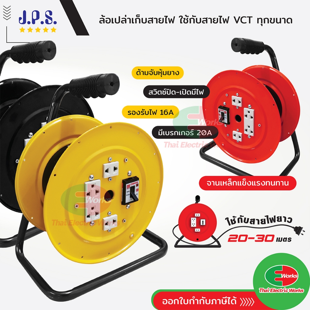 ล้อเก็บสายไฟ (ล้อเปล่า) มี เบรกเกอร์ 20A VCT 16A ใช้กับสาย 20-30เมตร มอก. JPS ล้อเปล่าม้วนเก็บสายไฟ VCT เจพีเอส