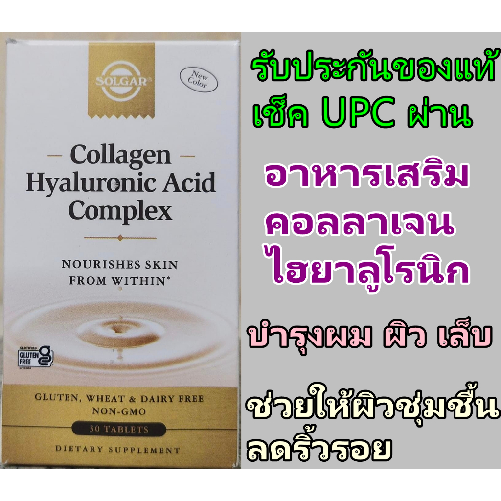 (รับประกันของแท้) อาหารเสริมคอลลาเจน Solgar Collagen Hyaluronic Acid Complex Tablets ผิวสวยอ่อนเยาว์
