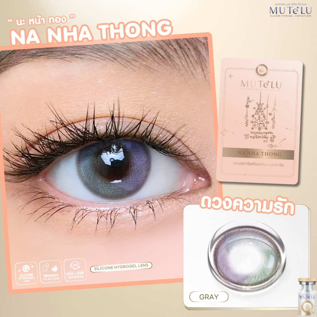 คอนแทคเลนส์ HYDROGEL มูเตลู เสริมเสน่ห์ คนรักคนหลง คนใคร่🌈Na-Nha-Thong🌈 Brown / Gray (Mutelu) ขนาดมินิ💖 - รูปที่ 4