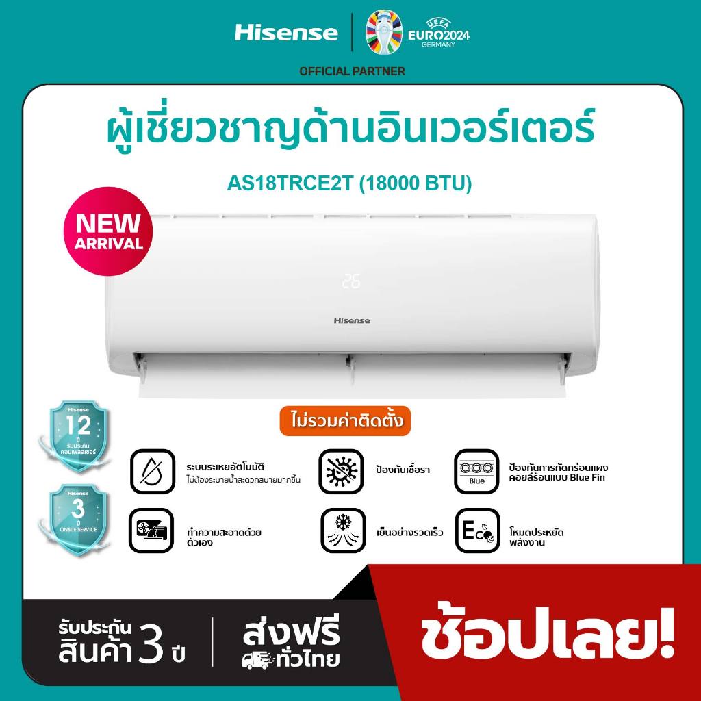 Hisense เครื่องปรับอากาศติดผนัง ระบบ Inverter 18000 BTU รุ่น AS18TRCE2T**ไม่มีบริการติดตั้ง**