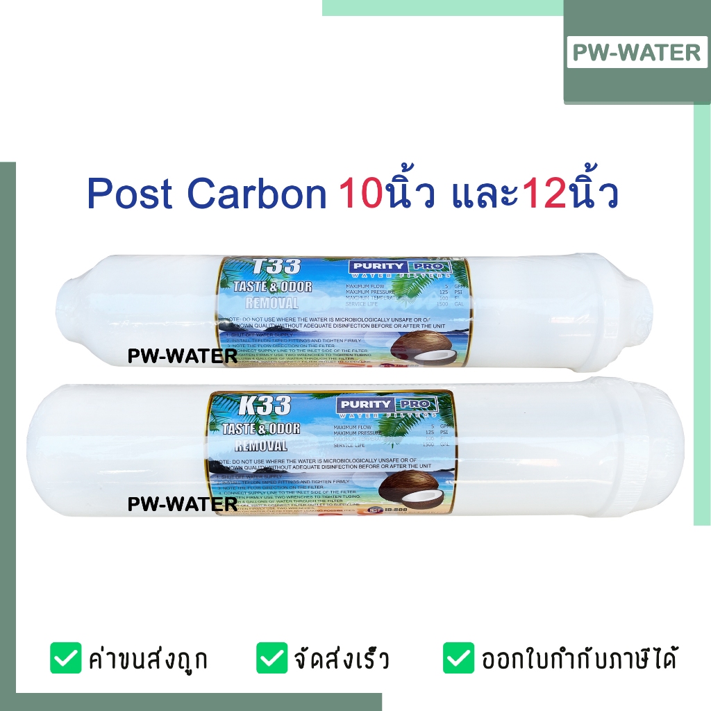 ไส้กรองน้ำ Post Carbon Inline (T33) กะลามะพร้าว 10x2 นิ้ว และ 12x2.5 นิ้ว(หัวเกลียว) Purity Pro X