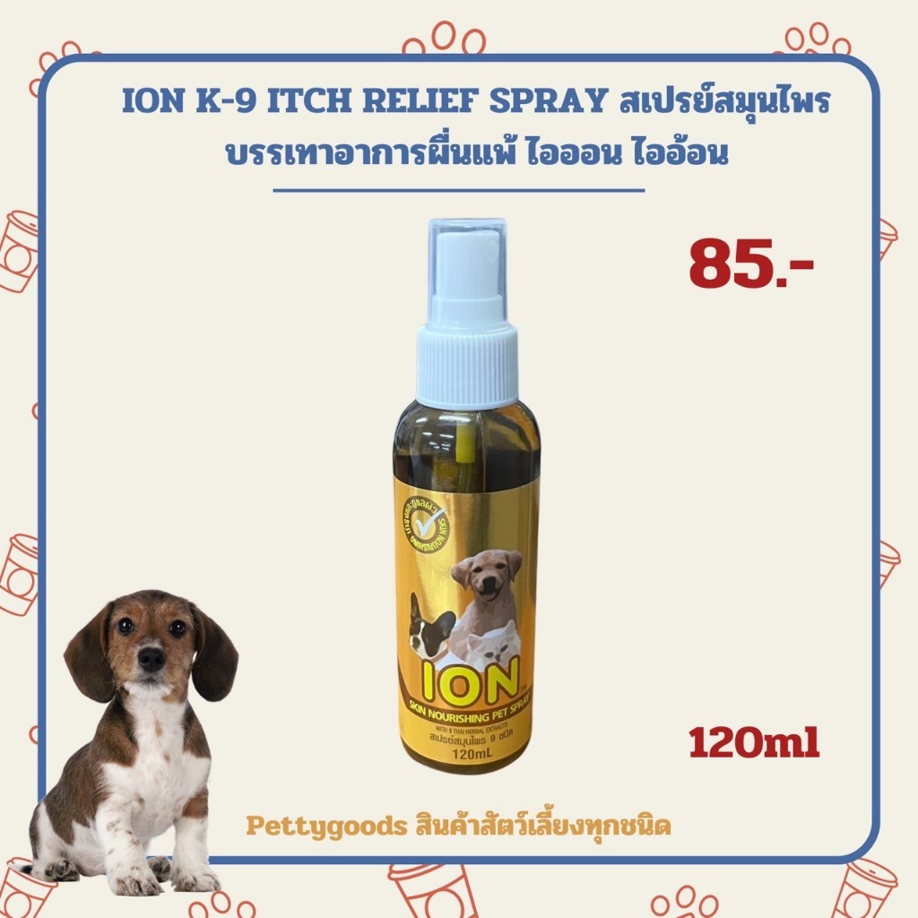 ION K-9 ITCH RELIEF SPRAY สเปรย์สมุนไพรบรรเทาอาการผื่นแพ้ [120 ml] ไอออน ไออ้อน