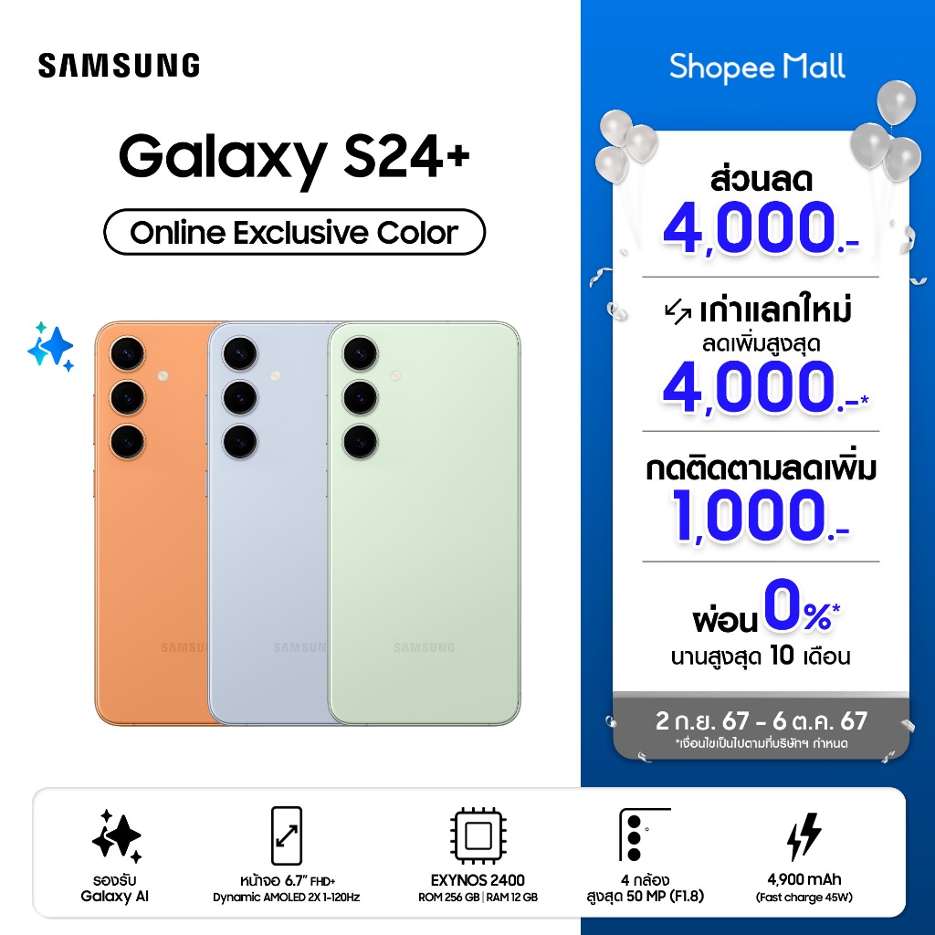 [กดติดตามลด1000] SAMSUNG Galaxy S24+ 12/256 GB สีพิเศษเฉพาะช่องทางออนไลน์