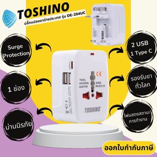 ปลั๊กทั่วโลก แบบ 4in1 ยี่ห้อ Toshino Universal Travel Adapter 2 USB/ 1 Type-C รุ่น DE-204UC ป้องกันไฟกระชาก
