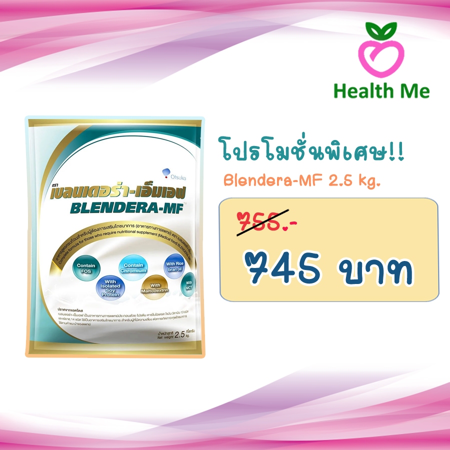 มีโปร !! [จำกัดไม่เกิน 4 ถุง] Blendera-MF 2.5kg นม เบลนเดอร่า-เอ็มเอฟ อาหารทางการแพทย์สูตรครบถ้วน