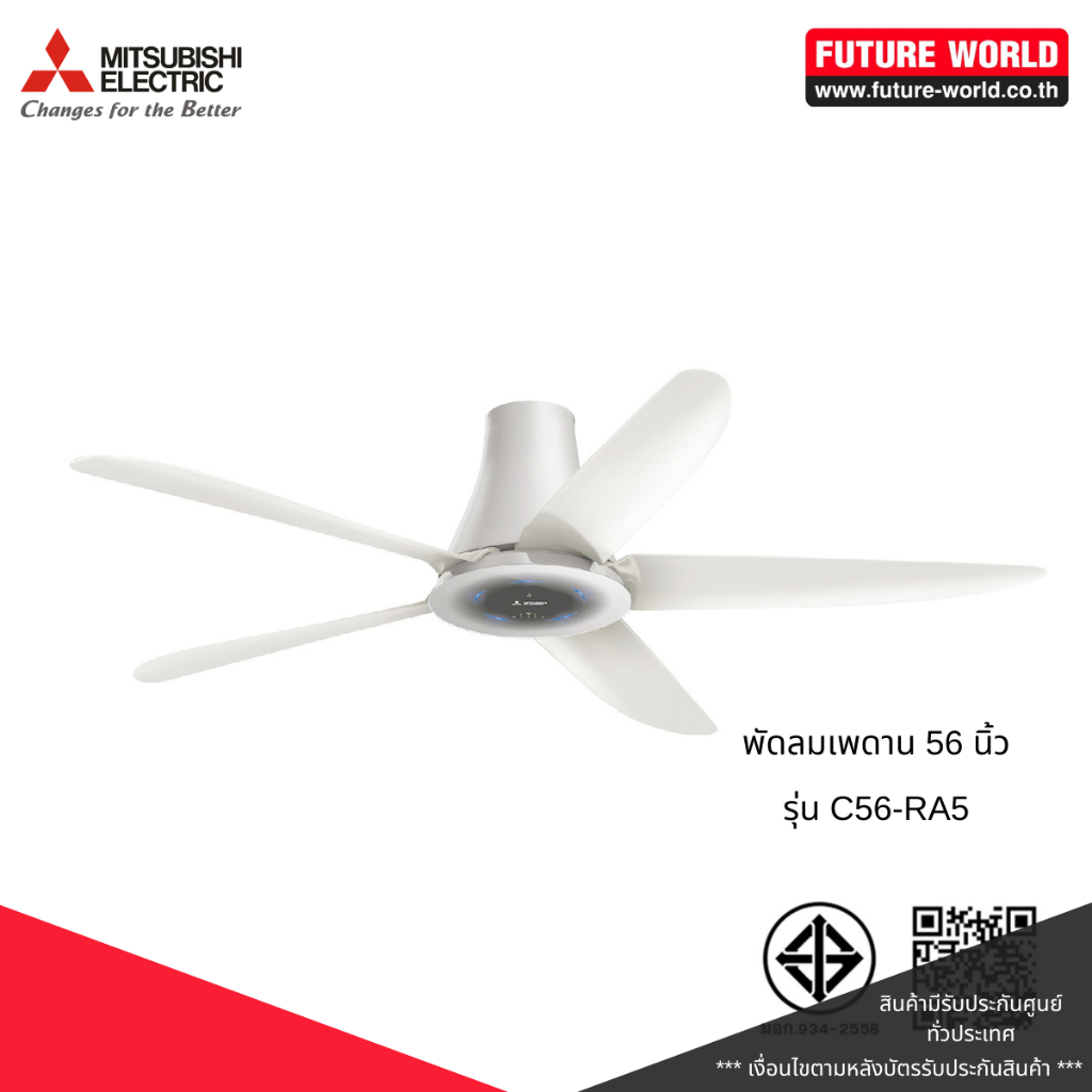 พัดลมติดเพดาน ยี่ห้อ MITSUBISHI รุ่น C56-RA5 ขนาด 56 นิ้ว มีรีโมท