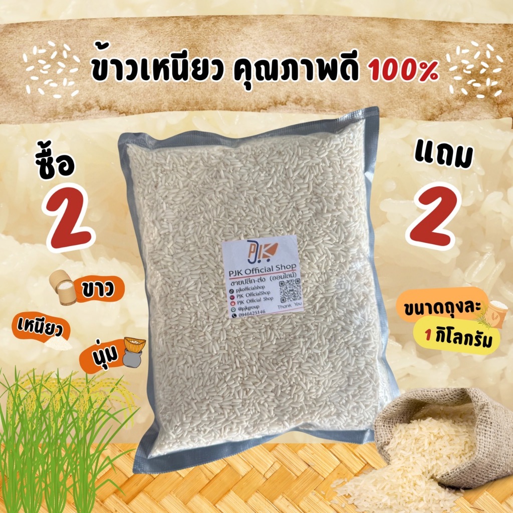 [ส่งฟรี ] ข้าวเหนียว 4 กก. ข้าวเหนียวใหม่ ข้าวเหนียวคัดพิเศษ นุ่ม หอม ของกินของใช้ในบ้าน