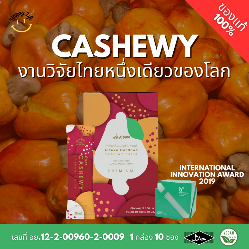 CASHEWY(น้ำเนื้อมะม่วงหิมพานต์)ผลงานวิจัยคณะแพทยศาสตร์ มหาวิทยาลัยขอนแก่น(ของแท้มีคิวอาร์โค้ด100%)