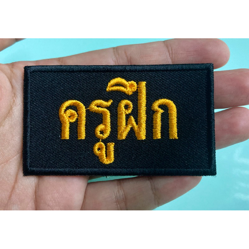 อาร์มครูฝึก ป้ายครูฝึก ครูฝึก
