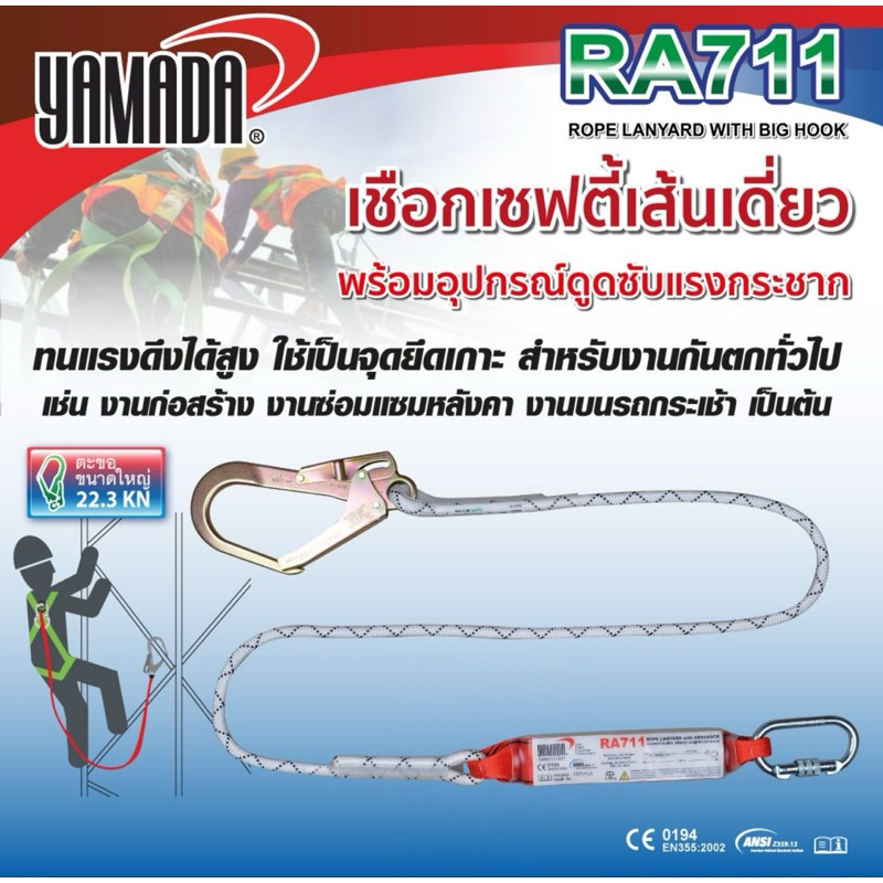 เชือกเซฟตี้ เส้นเดี่ยว พร้อมอุปกรณ์ดูดซับแรงกระชาก รุ่น RA711 Rope Lanyard with Absorber RA711 YAMADA