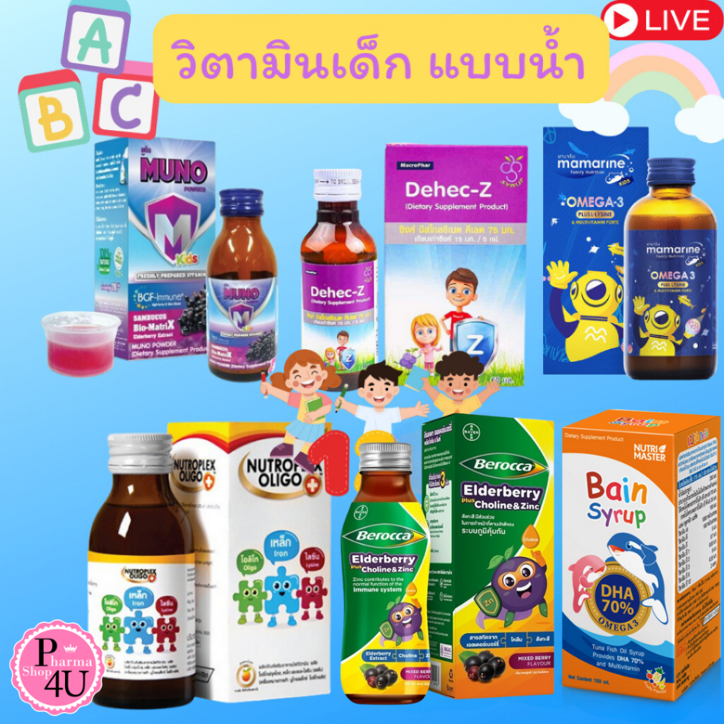 รวมวิตามินเด็ก MUNO POWDER /DEHEC-Z ZINC/MAMARINE FORT OMEGA-3 / Nutroplex /bain / BEROCCA #L1