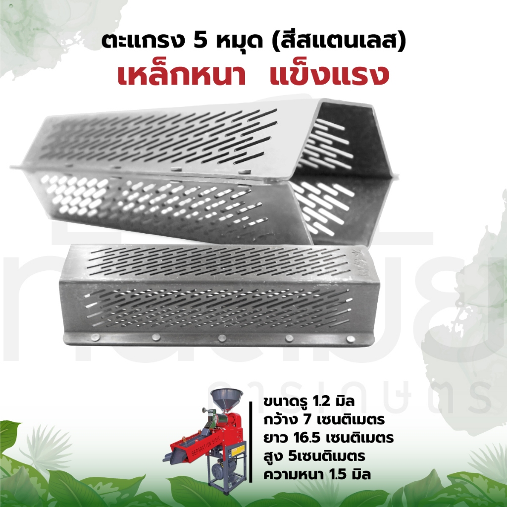 ตะแกรงสีข้าว 4-5 หมุด สแตนเลส ขนาด 1.2 มิล ตะแกรงเครื่องสีข้าวขนาดเล็ก ตะแกรง6เหลี่ยม หล็กหนาอย่างดี