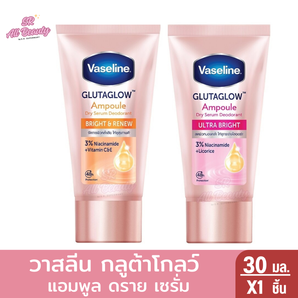 วาสลีน ดราย เซรั่ม กลูต้าโกลว์ แอมพูล 30 มล.