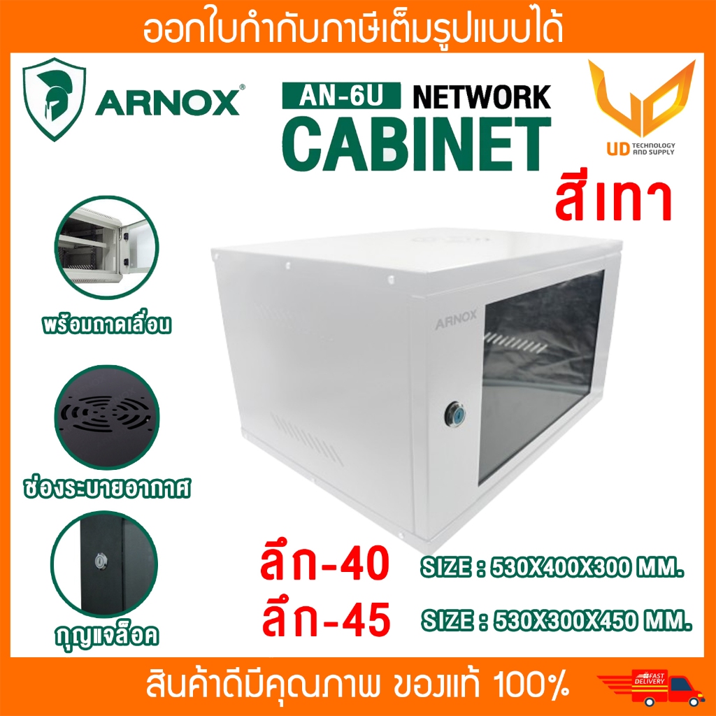 Arnox ตู้ Rack NETWORK CABINET รุ่น AN6U-40 / AN6U-45 สีเทา Lot ใหม่ต้องประกอบเองนะคะ *แบบเลือกซื้อ*