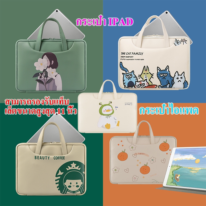 กระเป๋าไอแพด iPad Tablet Bags กระเป๋าแท็บเล็ตมีหลายช่อง เนื้อผ้ากันน้ำกันเก็บของเก็บเอกสาร กระแทกใส่ไอแพด