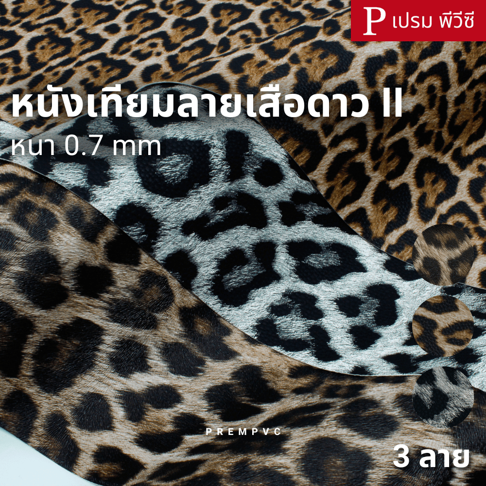 หนังเทียมลายเสือดาว II ขนาด : 100x137cm, 50x137cm / หนา : 0.7mm