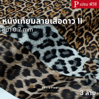 หนังเทียมลายเสือดาว II ขนาด : 100x137cm, 50x137cm / หนา : 0.7mm