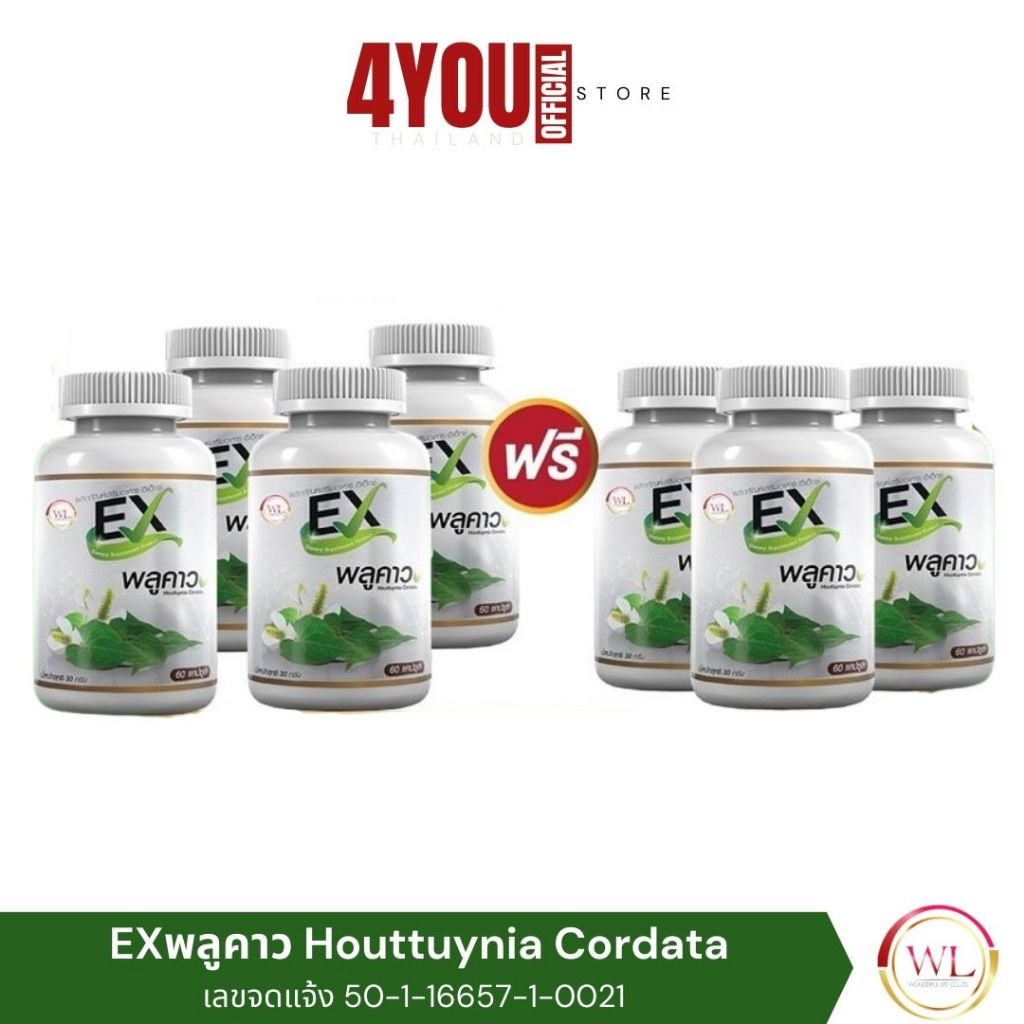 4แถม3 EX พลูคาว เอกซ์ พลูคาว  แบบแคปซูล พลูคาวสกัดเข้มข้น เสริมภูมิคุ้มกัน 1กระปุก 30แคปซูล
