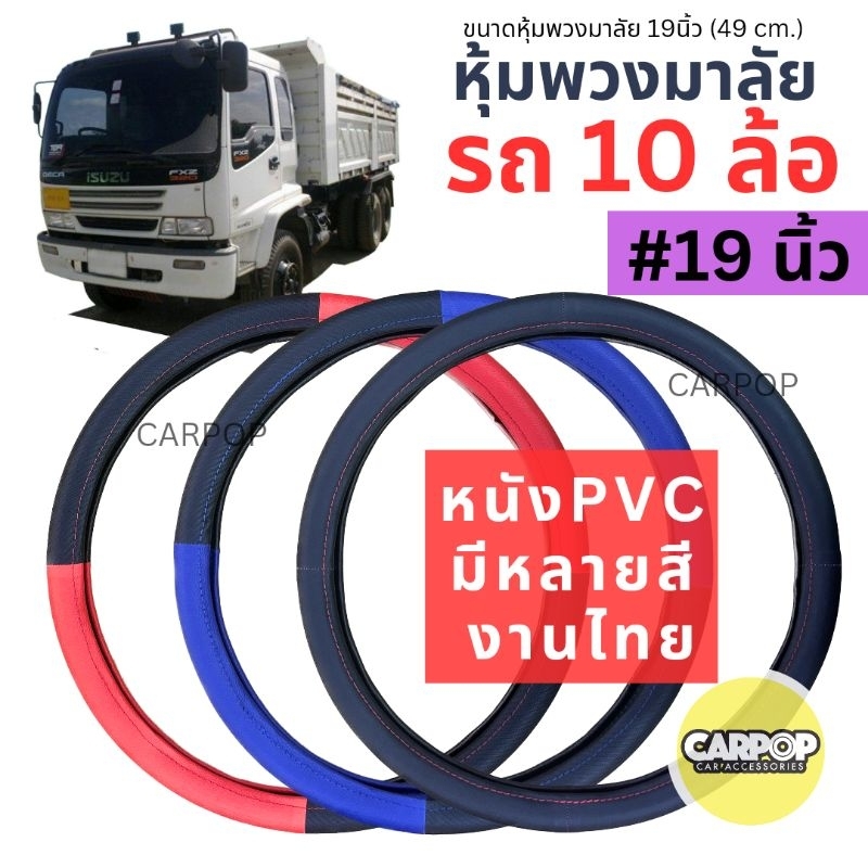 หุ้มพวงมาลัย หนัง รถ 10ล้อ (19นิ้ว) แบบหนัง มีหลายสี งานไทย #ปลอกหุ้มพวงมาลัย #รถบรรทุก #10ล้อ