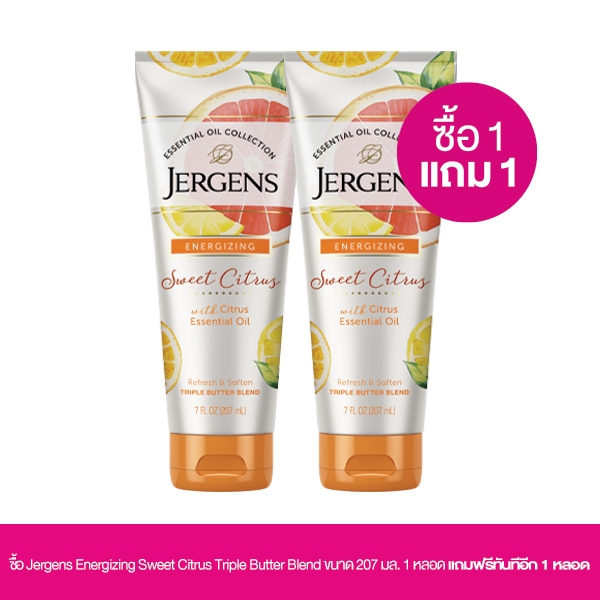 เจอร์เกนส์ เอเนอไจซิ่ง สวีท ซิตรัส ทริปเปิล บัตเตอร์ เบลนด์ 207 มล. - ซื้อ 1 แถม 1