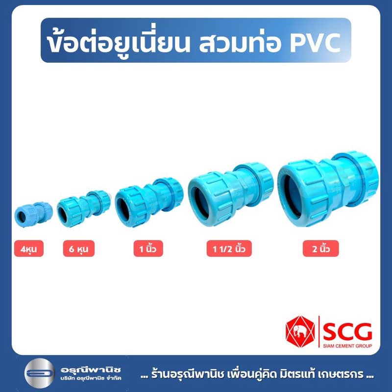 ข้อต่อยูเนี่ยนตราช้าง SCG ข้อต่อยูเนี่ยนซีลยางPVC ขนาด 4 หุน/ 6 หุน / 1 นิ้ว / 1 1/2 นิ้ว / 2 นิ้ว