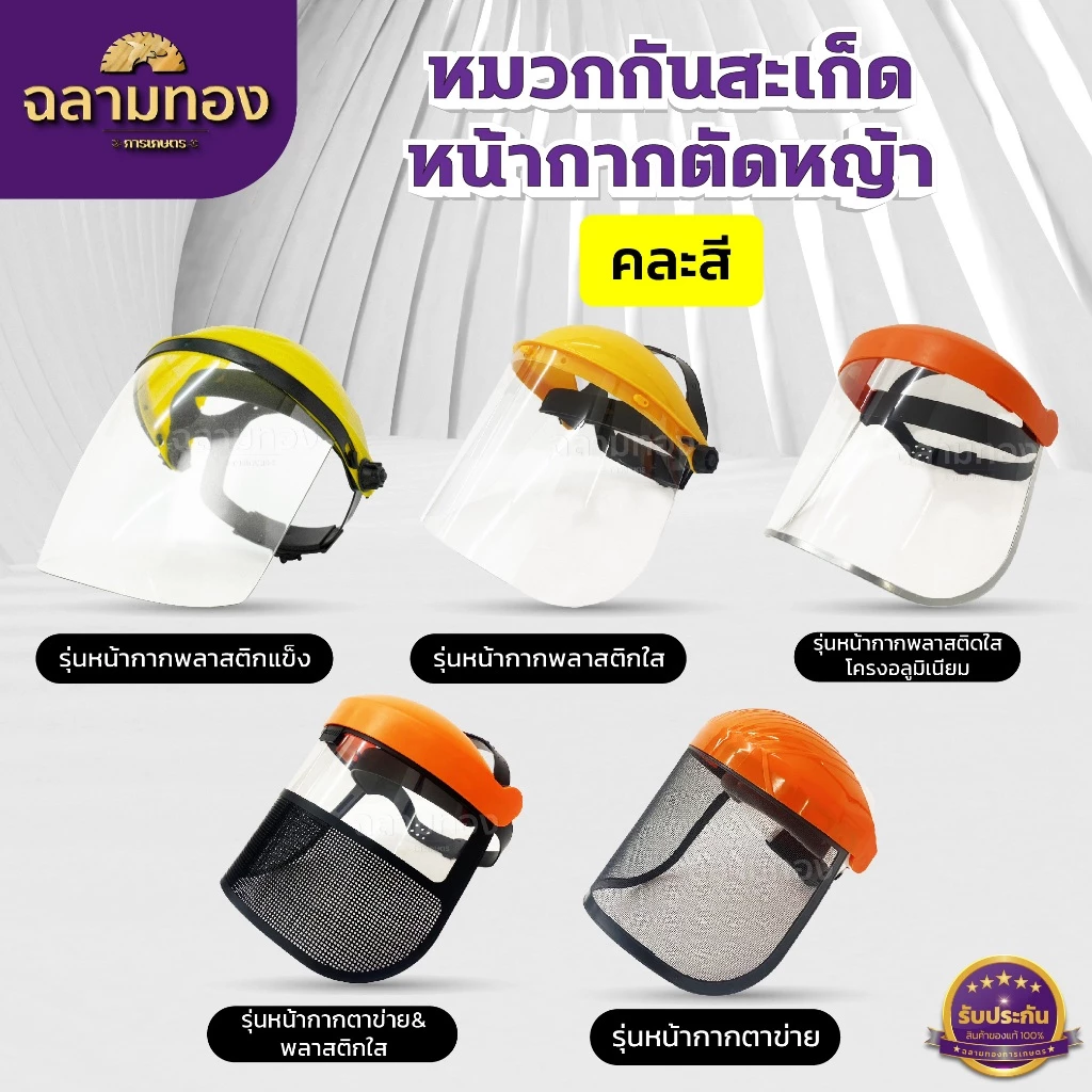 หมวกกันสะเก็ด หน้ากากตัดหญ้า หมวกเซฟตี้ อุปกรณ์สวน