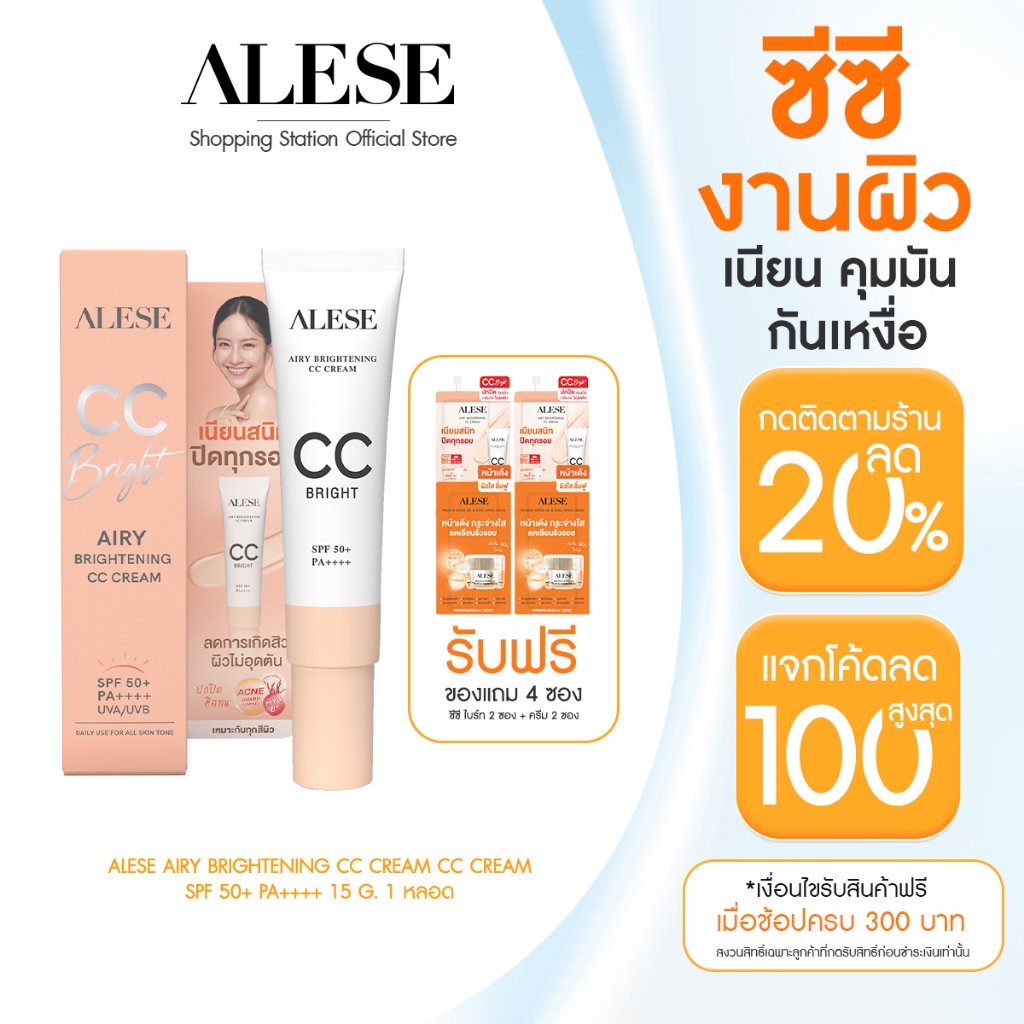 [แถมฟรี 4 ซอง] ALESE ซีซีครีม งานผิว เนียน ปกปิด คุมมัน AIRY BRIGHTENING CC CREAMS SPF 50+ PA ++++ 15g.