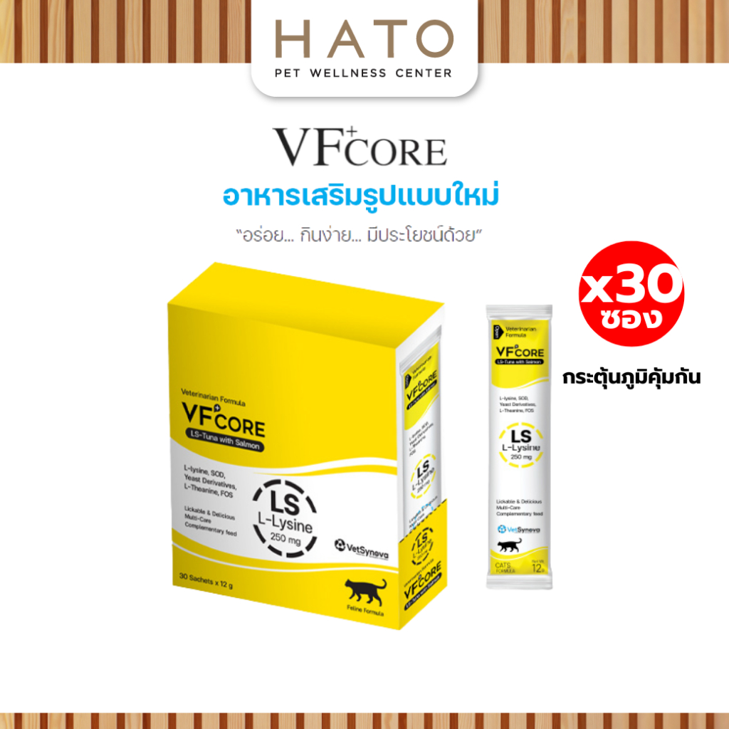 [30 ซอง] VF+core LS อาหารเสริมแมวเลีย Lysine สำหรับน้องแมว 1 กล่อง