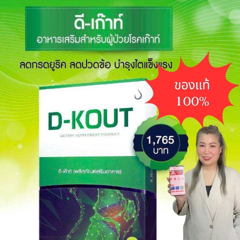 D-KOUT (ดี-เค๊าท์) ปวดข้อ ปวดเข่า